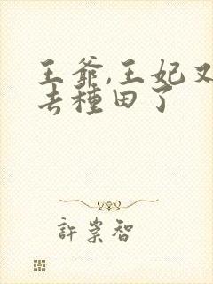 王爷,王妃又跑去种田了