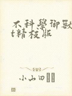 不科学御兽txt精校版