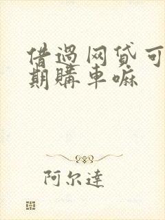 借过网贷可以分期购车嘛