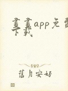 画画app免费下载