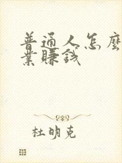 普通人怎么搞副业赚钱