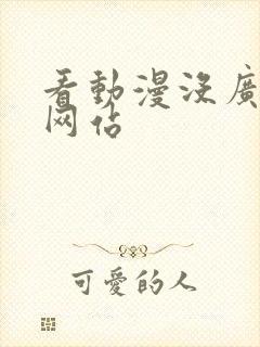 看动漫没广告的网站