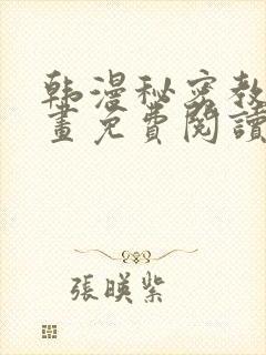 韩漫秘密教学漫画免费阅读看下拉式无删减