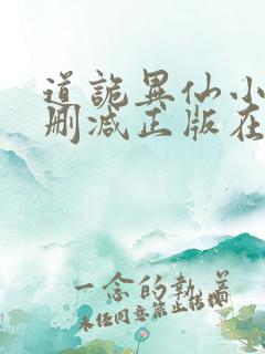 道诡异仙小说无删减正版在线阅读