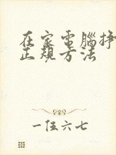 在家电脑挣钱的正规方法