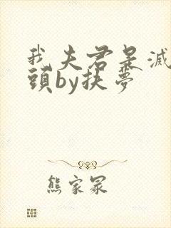 我夫君是灭世魔头by扶梦