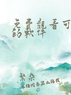 免费观看可投屏的软件