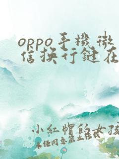 oppo手机微信换行键在哪里
