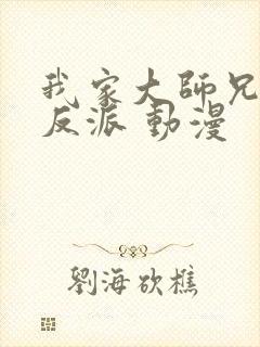 我家大师兄是个反派 动漫