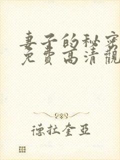 妻子的秘密短剧免费高清观看全集