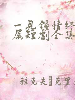 一见钟情终成眷属短剧全集在线观看