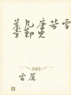 叶凡唐若雪最新章节更