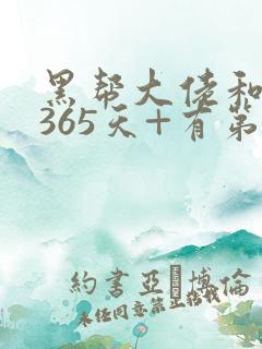 黑帮大佬和我的365天+有第二集吗