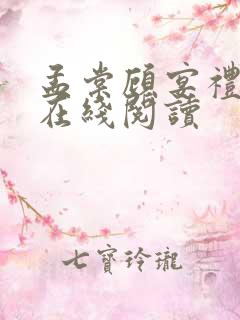 孟棠顾宴礼小说在线阅读