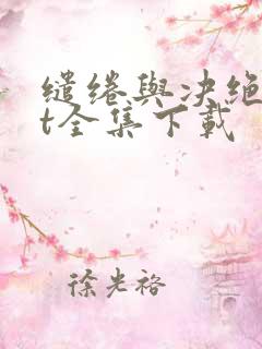 缱绻与决绝txt全集下载