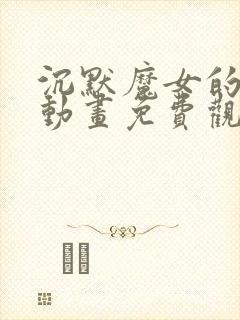 沉默魔女的秘密动画免费观看