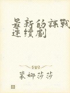 最新的谍战电视连续剧