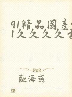 91精品国产91久久久久香蕉