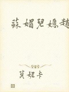 苏媚儿媳赵大宝