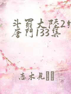 斗罗大陆2绝世唐门133集