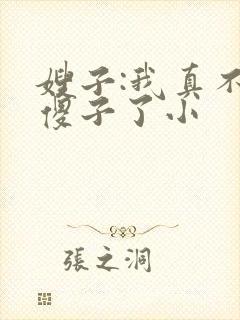 嫂子:我真不是傻子了小