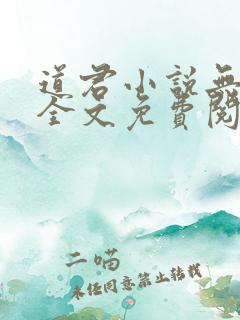 道君小说无弹窗全文免费阅读