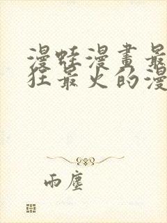 漫蛙漫画最新最狂最火的漫画网