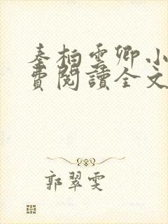 秦柏云卿小说免费阅读全文无弹窗