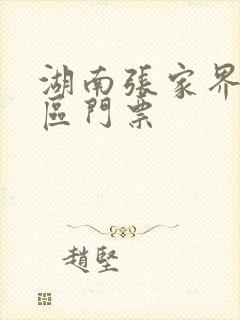 湖南张家界旅游区门票