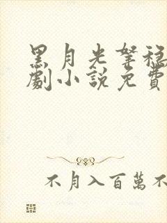 黑月光拿稳be剧小说免费阅读