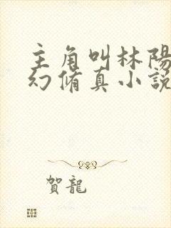 主角叫林阳的玄幻修真小说