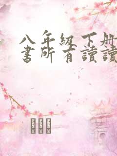 八年级下册语文书所有读读写写