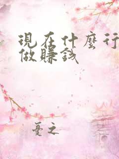 现在什么行业好做赚钱