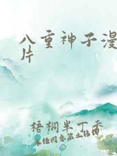 八重神子漫画图片