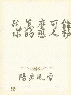 我怎么可能成为你的恋人动漫更新时间