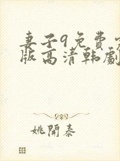 妻子9免费完整版高清韩剧观看