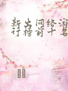 新出网络游戏排行榜前十名