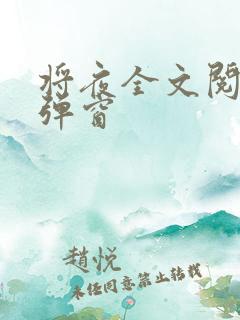 将夜全文阅读无弹窗