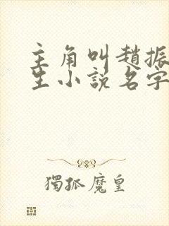 主角叫赵振的重生小说名字