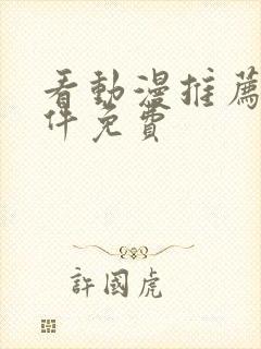 看动漫推荐的软件免费