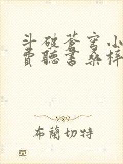 斗破苍穹小说免费听书桑梓