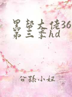 黑帮大佬365第三季hd