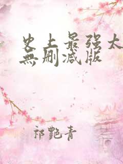 史上最强太子爷无删减版