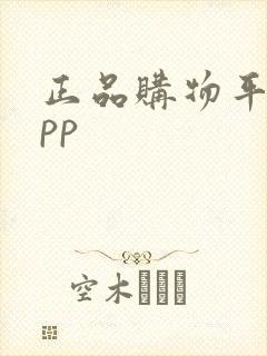 正品购物平台app