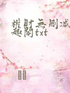 权财无删减版笔趣阁txt