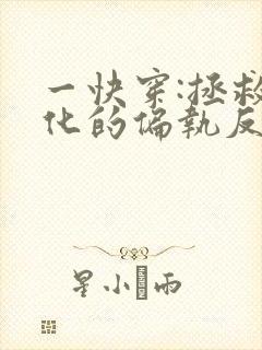 一快穿:拯救黑化的偏执反派