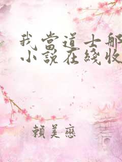 我当道士那些年小说在线收听免费