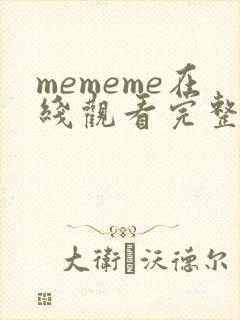mememe在线观看完整版,免费播放
