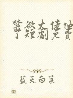 禁欲大佬他沦陷了短剧免费看