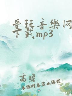 爱玩音乐网免费下载mp3